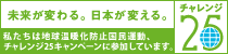 松戸の設計事務所 アトリエ アル・セッションはチャレンジ25キャンペーンに参加しています