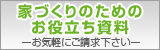 家づくりのためのお役立ち資料