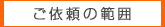 ���˗��͈̔�