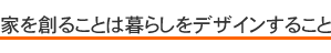 �Ƃ�n�邱�Ƃ͕�炵���f�U�C�����邱��