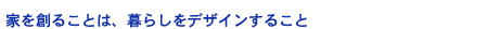 �Ƃ�n�邱�Ƃ́A��炵���f�U�C�����邱��
