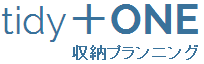 tidy＋ONE 収納プランニング