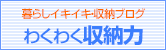 暮らしイキイキ・収納ブログ　わくわく収納力