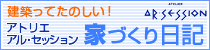 建築ってたのしい！アトリエ アル・セッション 家づくり日記