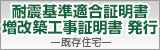 「耐震基準適合証明書」「増改築工事証明書」の発行