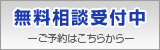 無料相談受付中　ご予約はこちらから