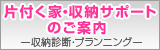 片付く家・収納サポートのご案内