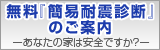 無料『簡易耐震診断』のご案内