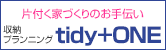 片付く家づくりのお手伝い　tidy+ONE