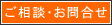 ご相談・お問合せ