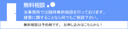 松戸の設計事務所　アトリエ アル・セッションでは随時無料相談を行っています。お申し込みはこちら！