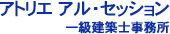 松戸 設計事務所 千葉県｜アトリエ アル・セッション一級建築士事務所