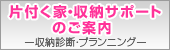 片付く家・収納サポートのご案内