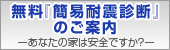 無料『簡易耐震診断』のご案内