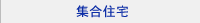 集合住宅のコンセプト