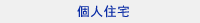 個人住宅のコンセプト