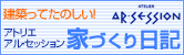 建築ってたのしい！アトリエ アル・セッション 家づくり日記｜松戸 設計事務所 アトリエ アル・セッション