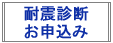 耐震診断お申込み