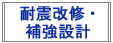 耐震改修・補強設計