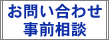 お問い合わせ・事前相談