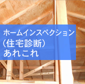 ホームインスペクション（住宅診断）あれこれ